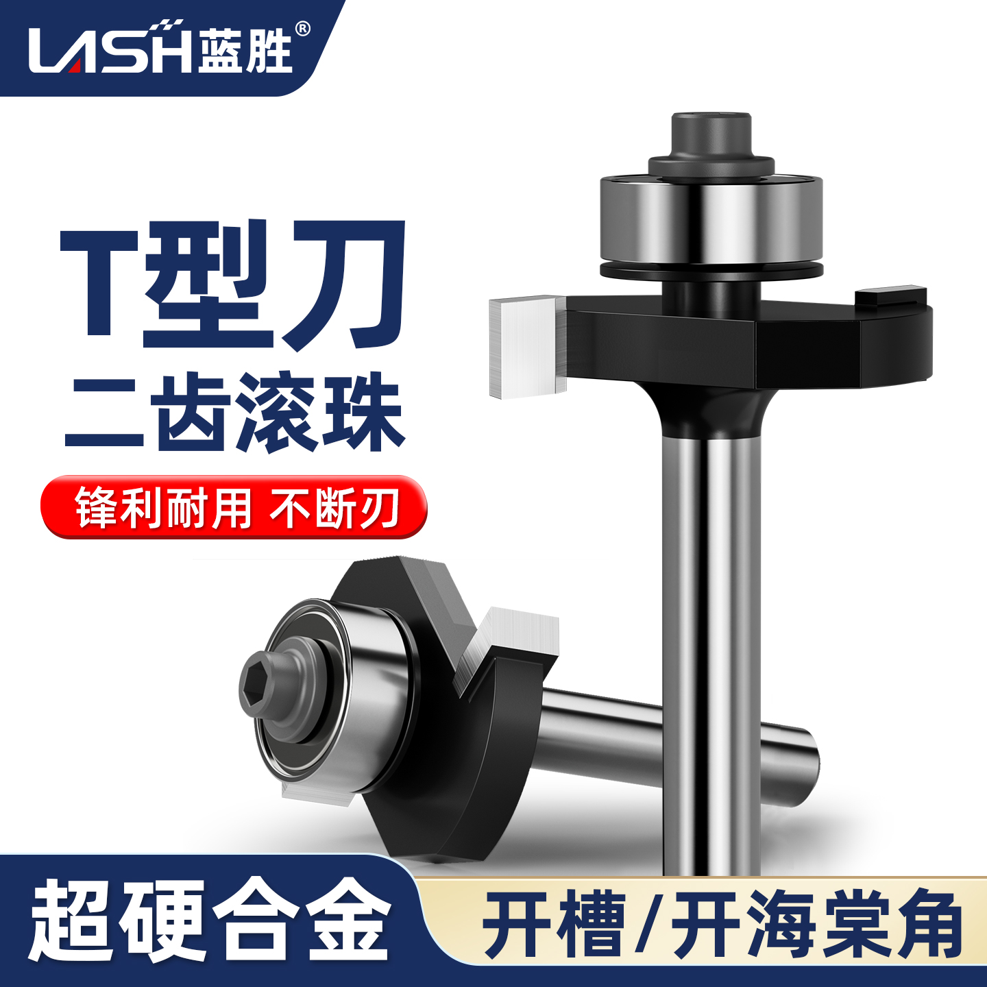 蓝胜木工专用二齿滚珠T型刀钨钢开 槽刀铣刀修边机海棠角门套窗套