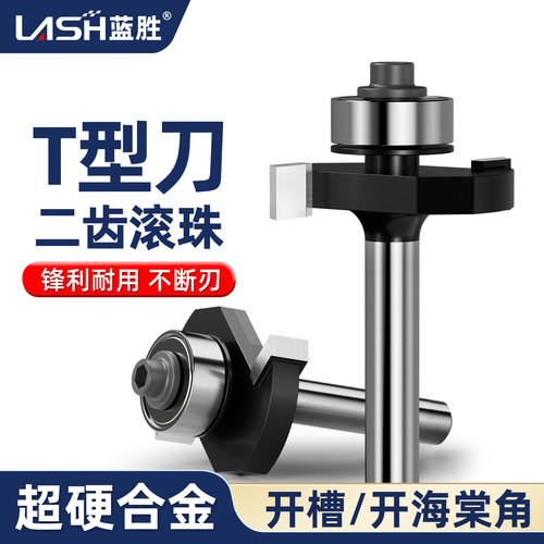 蓝胜木工专用二齿滚珠T型刀