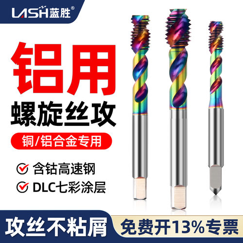 蓝胜DLC七彩涂层铝用螺旋丝攻