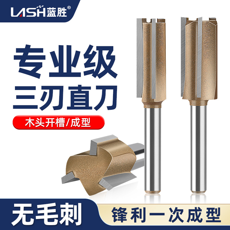 蓝胜三刃直刀木工专用专业级合金开槽刀雕刻机修边机刀头拉槽铣刀