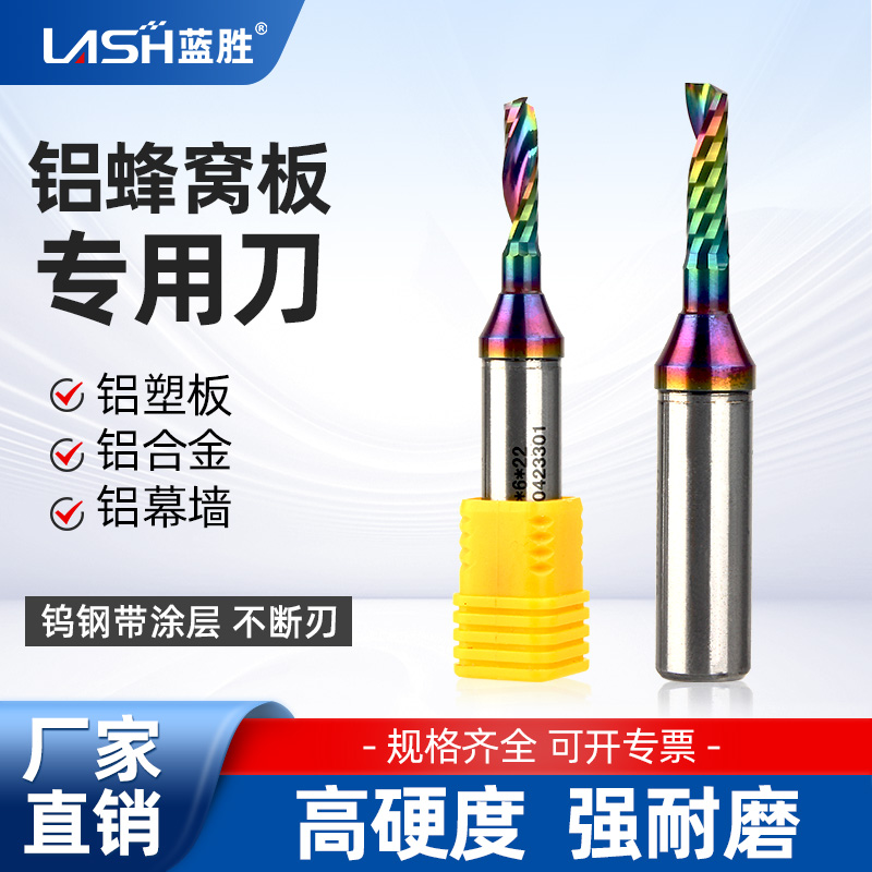 蓝胜铝蜂窝板专用涂层螺旋铣刀