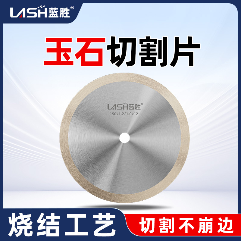蓝胜玉石切割片金刚砂无牙水切片翡翠玛瑙原石开料切割机超薄锯片