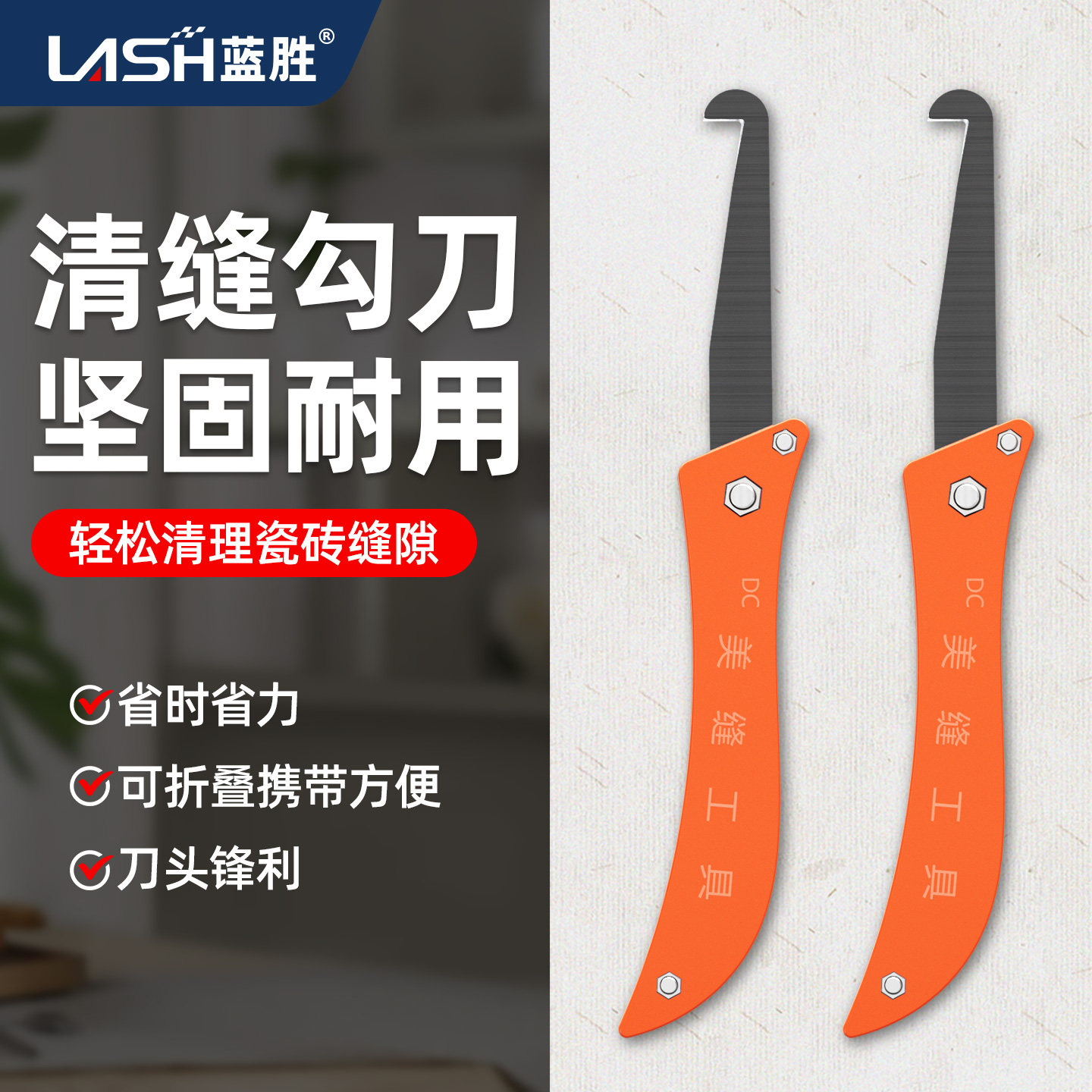 蓝胜瓷砖勾缝清缝勾刀缝隙清理专用美缝刀地砖水泥专用施工钩铲刀,基础建材,美缝工具,淘宝优惠券,粉丝福利购,淘宝优惠卷