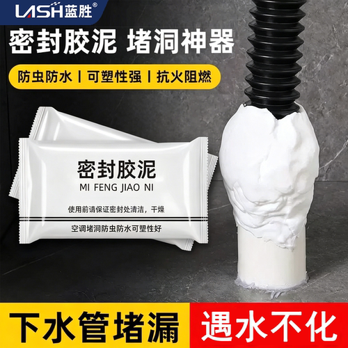 蓝胜密封胶泥堵洞防水封口