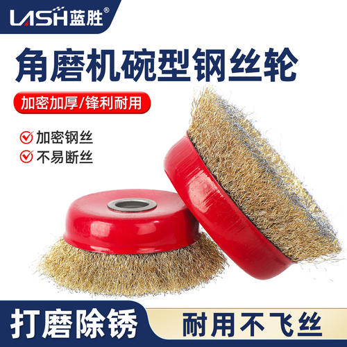 蓝胜角磨机碗型钢丝刷除锈抛光