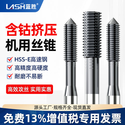 蓝胜挤牙丝锥含钴高速钢锥