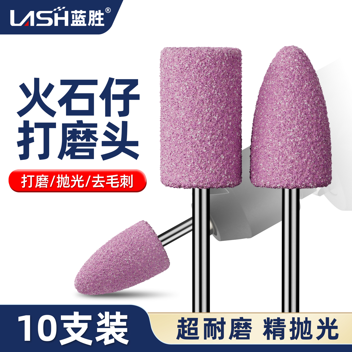 蓝胜红刚玉火石仔打磨头