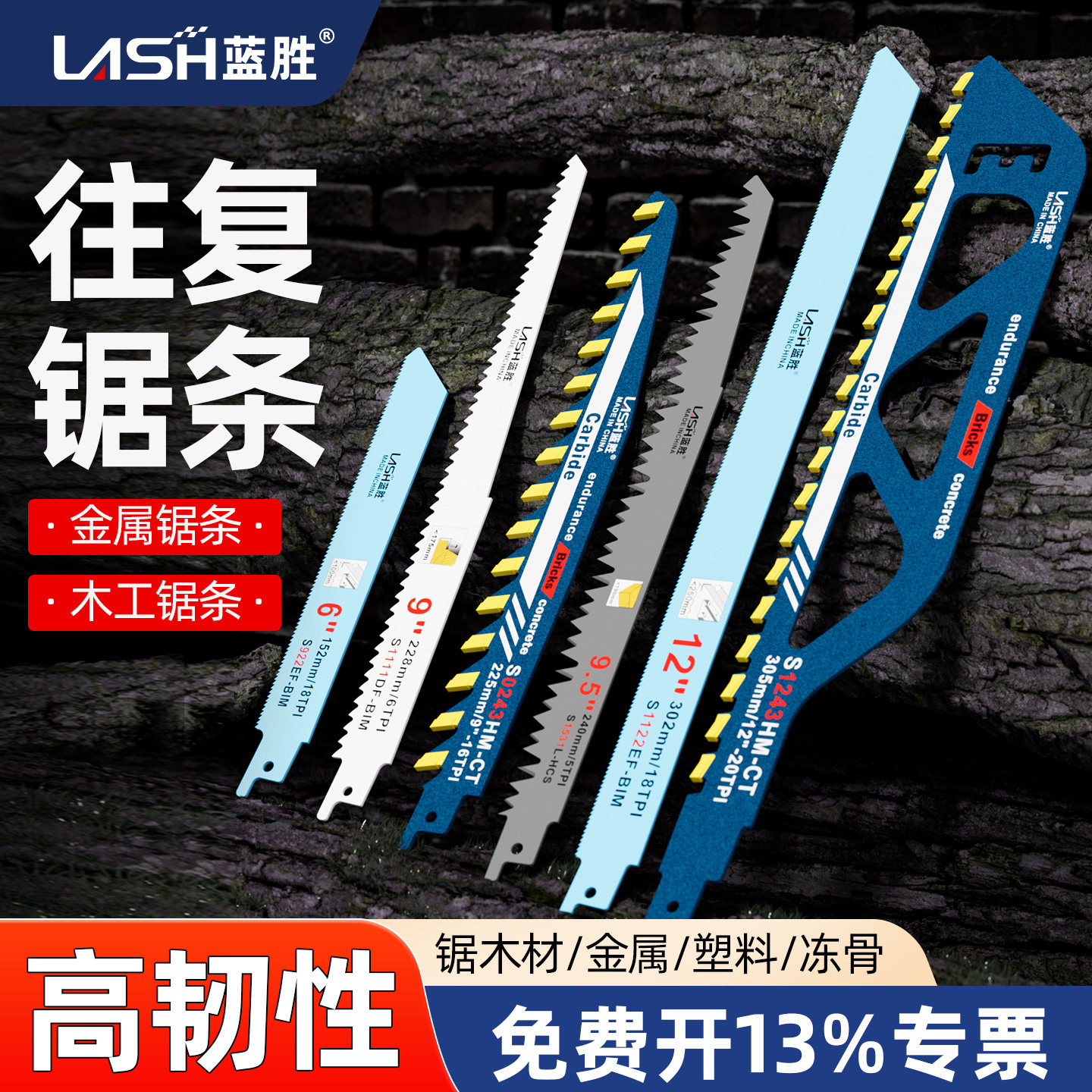 蓝胜往复锯条马刀锯金属木工塑料铝用粗齿细齿曲线锯片加长电锯条