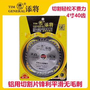 添将铝用标准级4*40T添将品牌105*20*1.8*40T合金锯片
