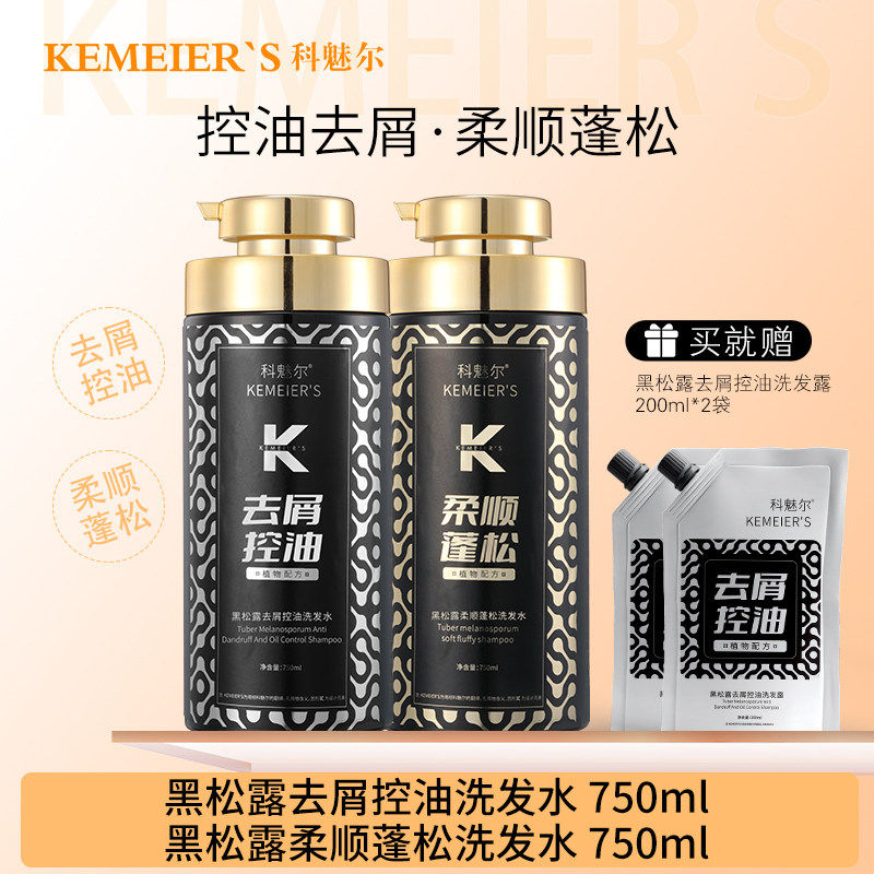 科魅尔黑松露洗发水去屑控油柔顺蓬松止痒大容量持久留香750ml