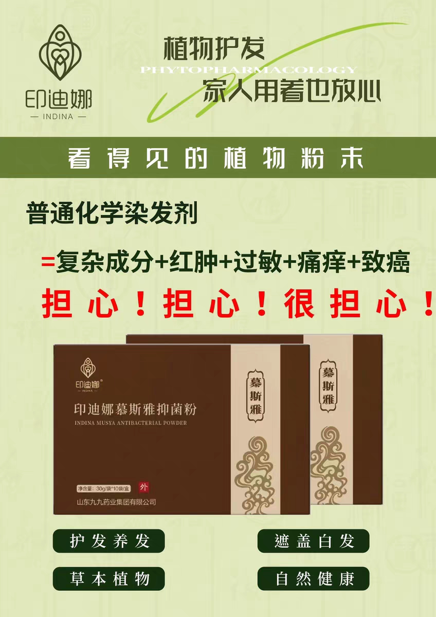 印迪娜慕斯雅草本养发粉植物粉染发粉抑菌粉专业盖白发