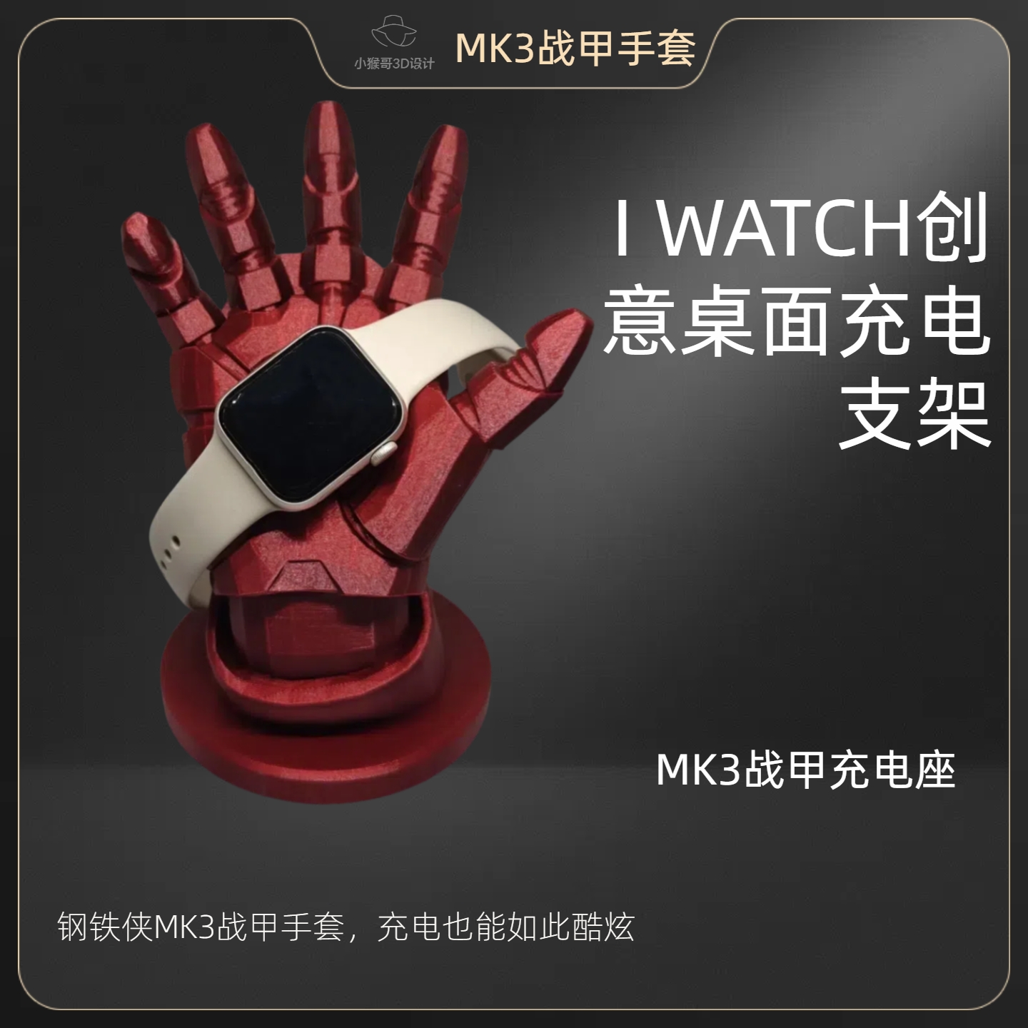 iWatch创意3D打印钢铁侠充电支架
