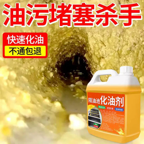 隔油池化油剂厨房下水道重油污溶解剂多效去污油脂管道堵塞