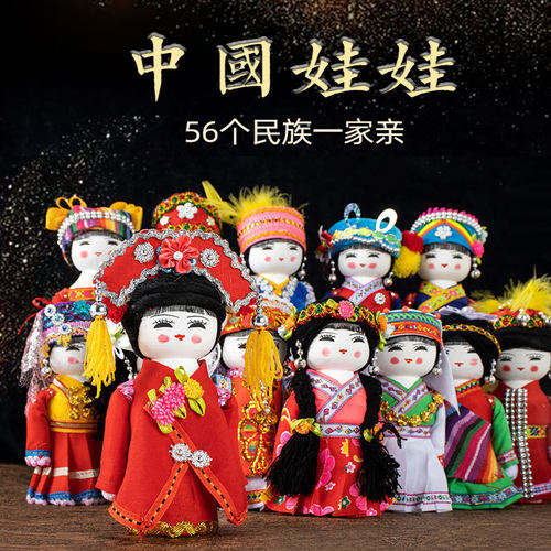 56个民族娃娃幼儿园教学民族团结创文摆设中国风礼品手工娃娃