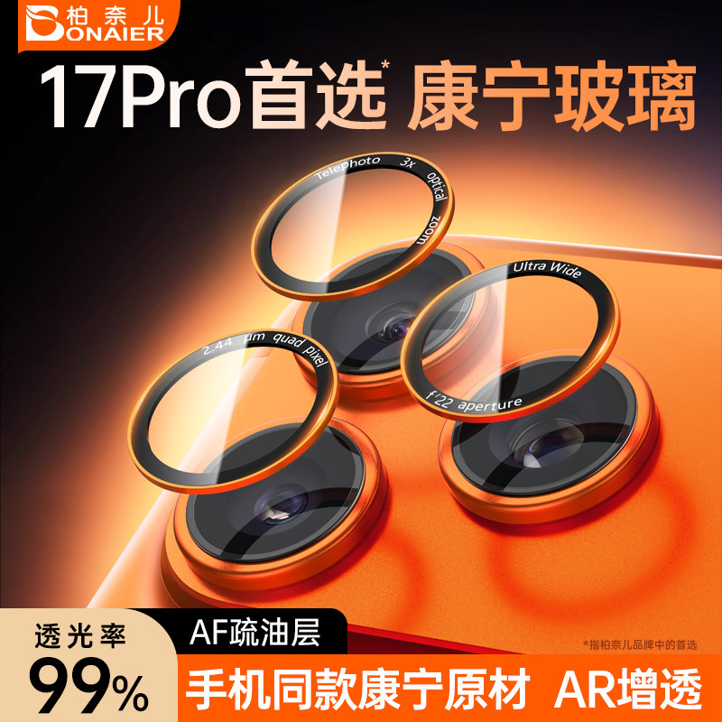 【AR抗反射超薄康宁】柏奈儿适用适用苹果17promax高清镜头膜半包不顶壳iPhone17pro保护pm系列手机摄像头贴