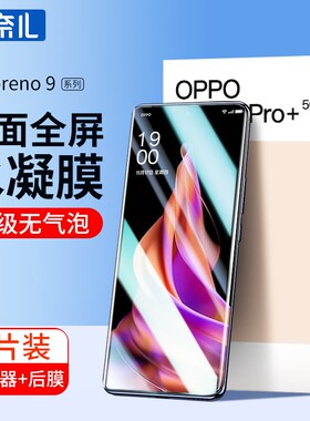柏奈儿适用opporeno9手机膜OPPORENO9PRO水凝膜reno9钢化软膜pro曲面高清全胶全屏reno9pro+覆盖保护rono贴膜