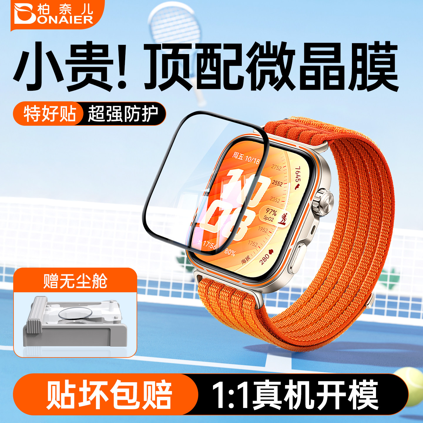 柏奈儿无尘仓手表保护膜适用华为图片