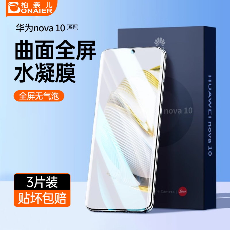 柏奈儿全屏覆盖华为手机钢化膜