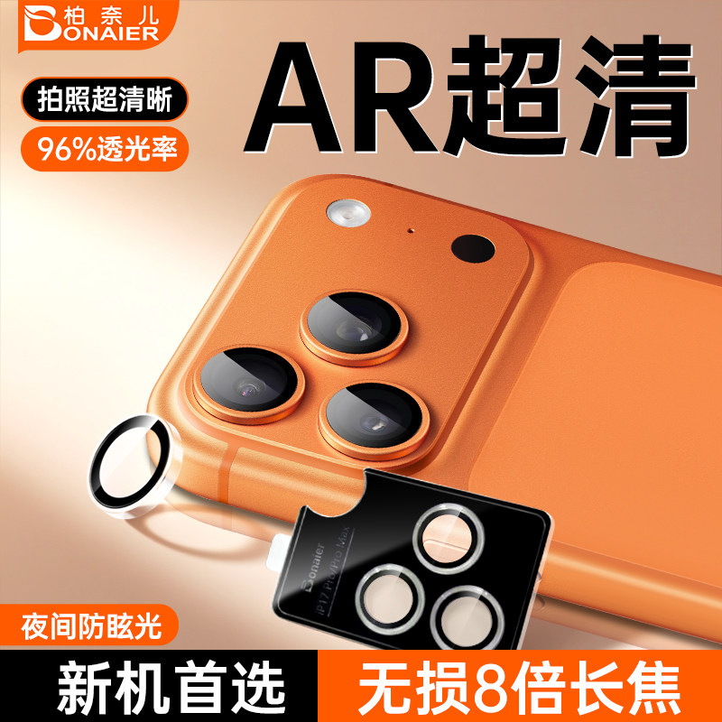 【AR增透】柏奈儿适用苹果17ProMax全包镜头膜超高清iPhone17pro摄像头膜康宁玻璃手机保护膜