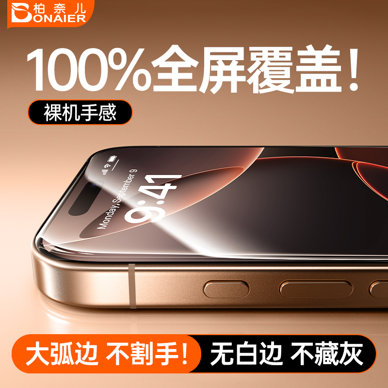 【100%全覆盖不挡屏不割手】柏奈儿新款适用苹果16promax钢化膜全屏iPhone15Pro手机膜3D热弯康宁膜防指纹14p