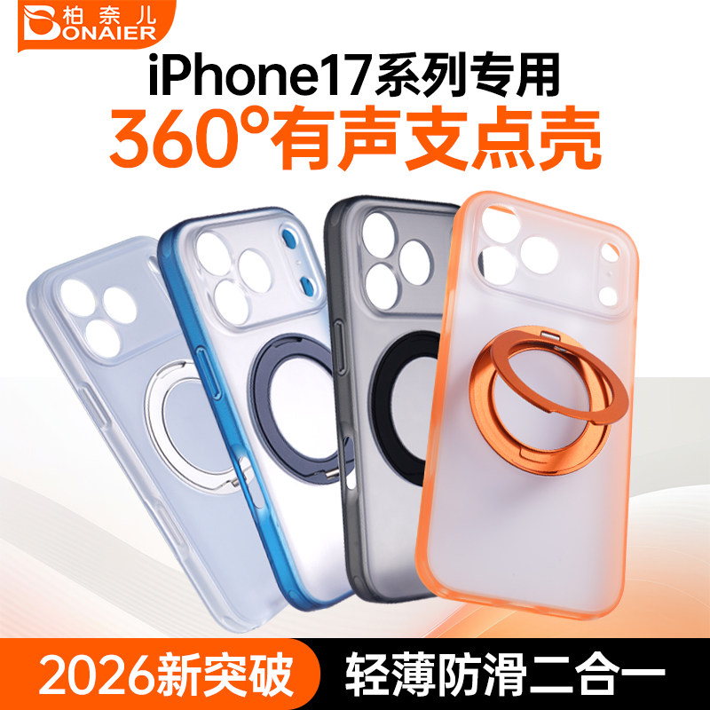 柏奈儿支点壳适用苹果17Promax手机壳镜头全包iphone17磨砂磁吸手机壳新款16pm防摔保护带支架ip简约高级感壳