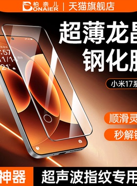 【超薄0.2mm！指纹秒解锁】柏奈儿适用小米17Ultra钢化膜17ProMax手机膜15保护全屏覆盖红米K80Pro至尊版k80