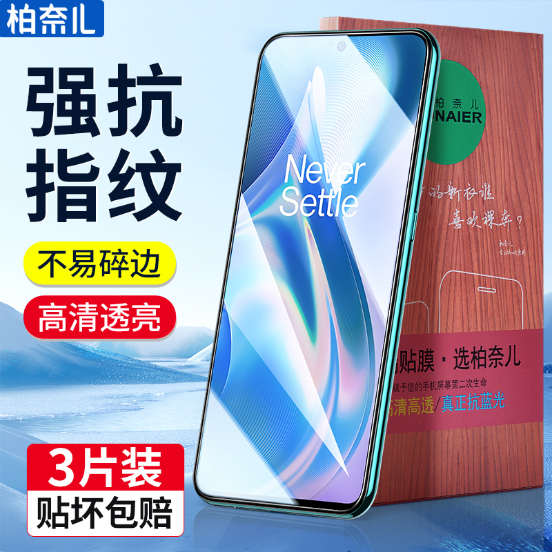 柏奈儿一加ACE钢化膜贴坏包赔