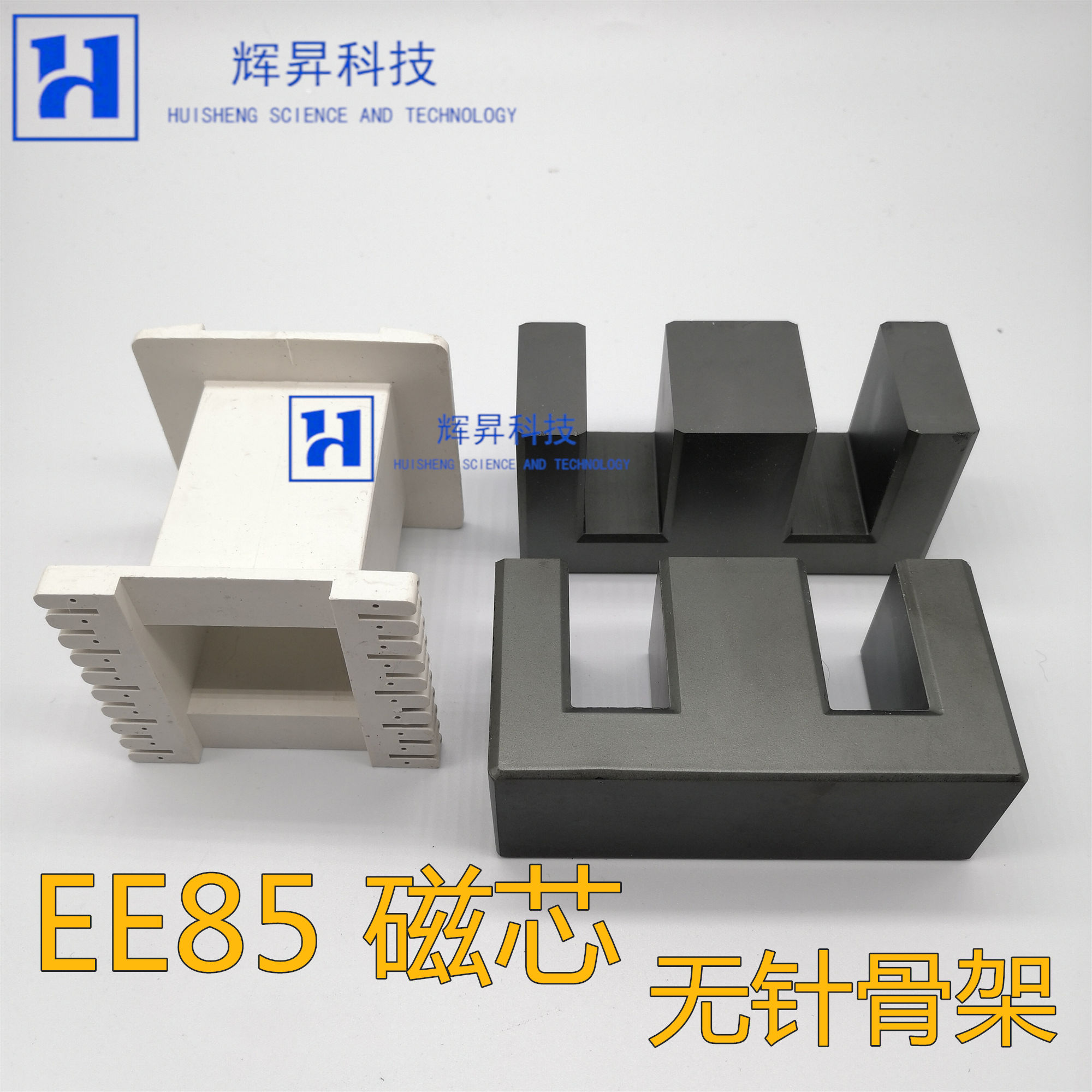 EE85 B塑料PC40高频变压器磁芯无针立式骨架