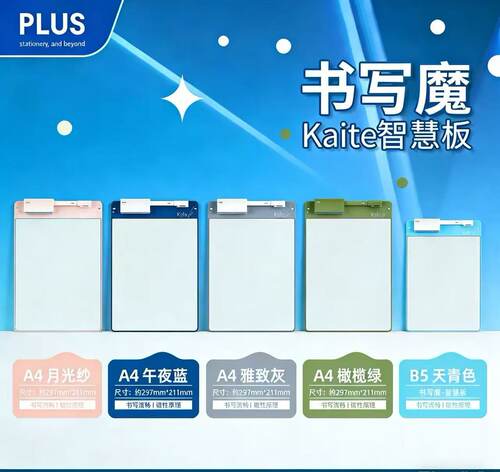 日本普乐士新款书写魔 kaite商务便携白板A4手写画板可反复擦写