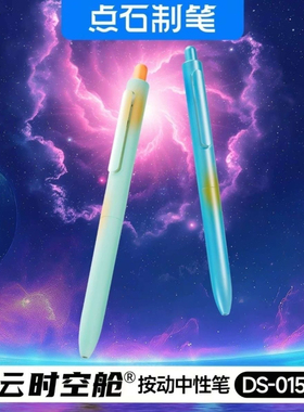 点石中性笔新品DS-0155Z1星云限定时空舱双珠速干0.5黑色按动渐变