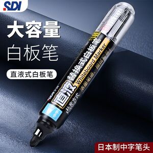 SDI手牌进口白板笔直液大容量会议办公教育培训黑色可擦白板笔