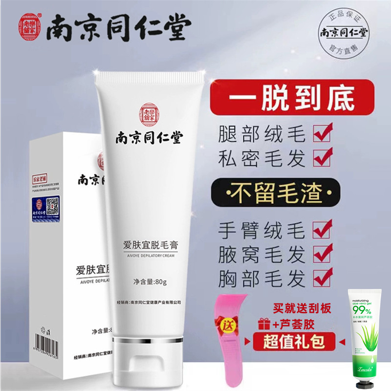 南京同仁堂脱毛膏男女腋下非全身非私密去毛神器白官网旗舰店官方使用感如何?