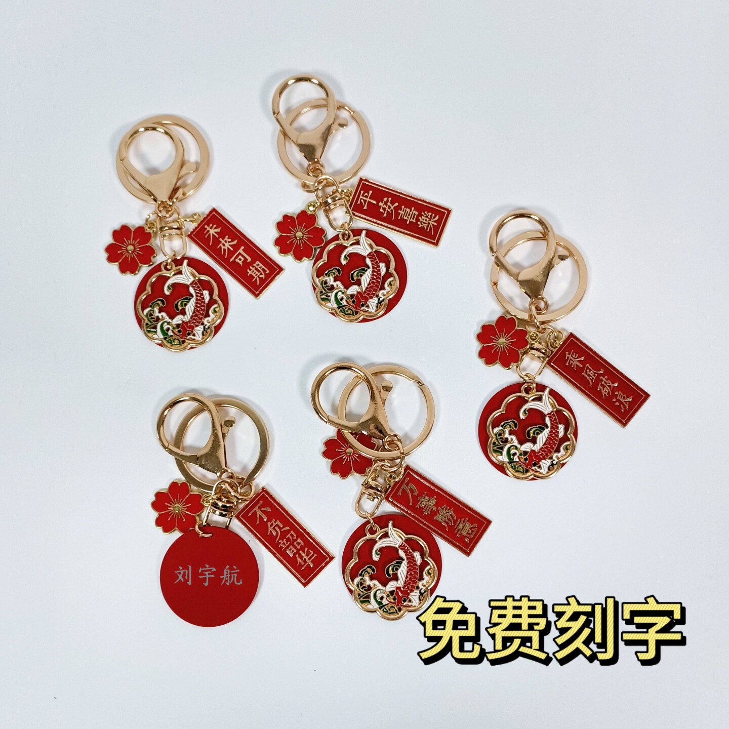 刻名字钥匙扣中国风幸运锦鲤钥匙链激光刻字定制礼物纪念品挂件