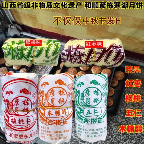和顺彦栋寒湖月饼酥皮晋中特产