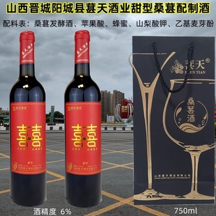 2瓶38元山西晋城阳城县桑葚果酒750ml喜字葚天酒业配制酒6度甜型
