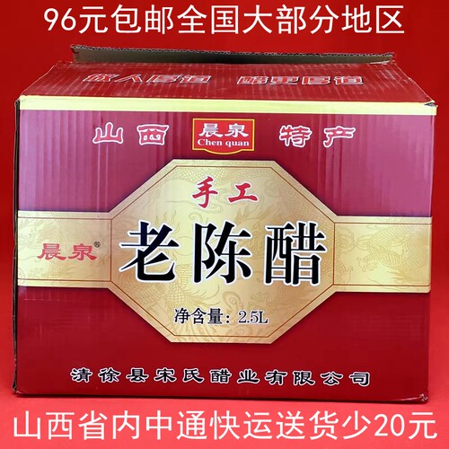 6桶102元山西整箱晨泉老陈醋