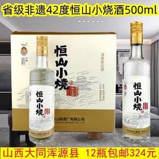 12瓶包邮324元42度500ml恒山小烧酒瓶装山西大同浑源县恒山白酒