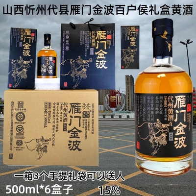 雁门金波黄酒礼盒代县百户侯15度