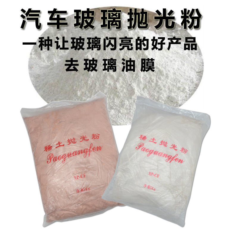 二氧化铈稀土抛光粉研磨打磨神器镜面汽车玻璃油膜去除清洗抛光膏