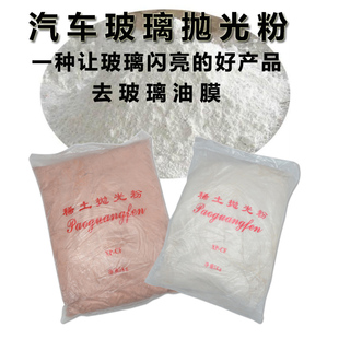 二氧化铈稀土抛光粉研磨打磨神器镜面汽车玻璃油膜去除清洗抛光膏