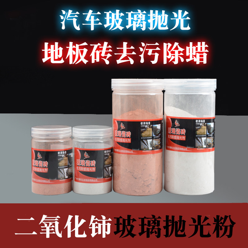 二氧化铈汽车玻璃抛光粉去油膜瓷砖除蜡去蜡斜边机稀土膏羊毛盘轮图片