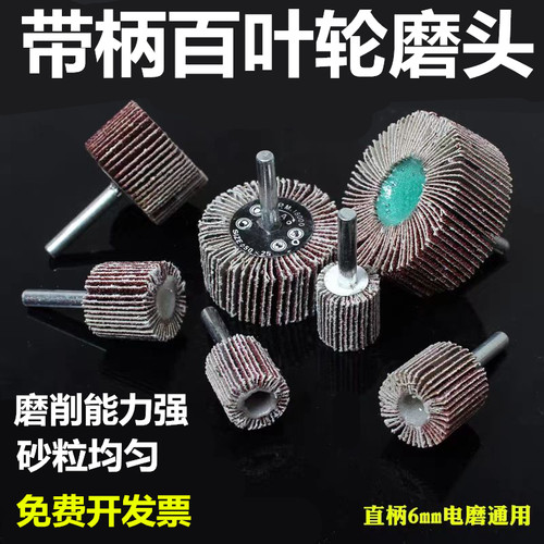 百叶带柄叶轮磨头木材金属不锈钢