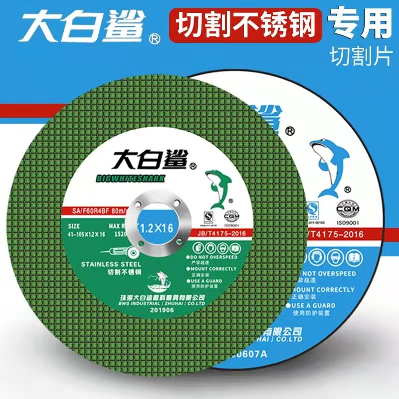 大白鲨100角磨机切割片金属不锈钢砂轮片双网超薄沙片105*1.2*16