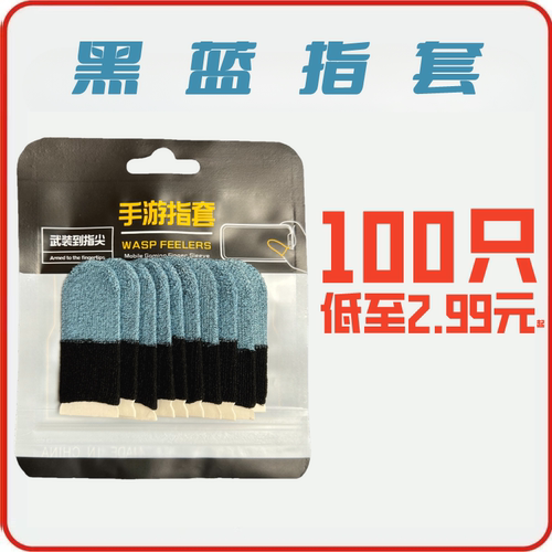 【100只装】电竞黑蓝双拼吃鸡指套便宜大礼包超薄透气上分手指套