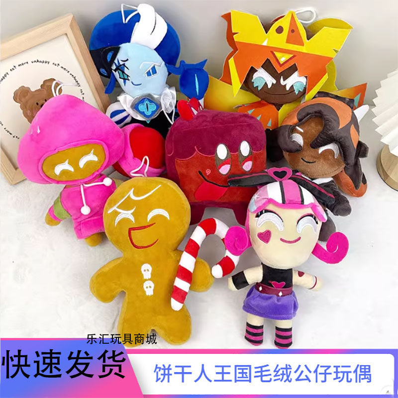 饼干人王国毛绒公仔玩具儿童礼物