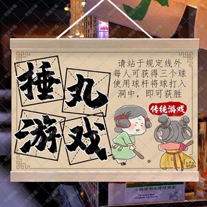 古风民俗趣味捶丸游戏宣传广告挂画公司团建小学生幼儿园活动说明