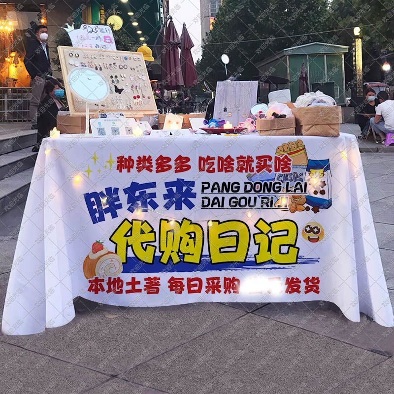 胖东来代购团购摆地摊广告布桌布挂毯/壁毯