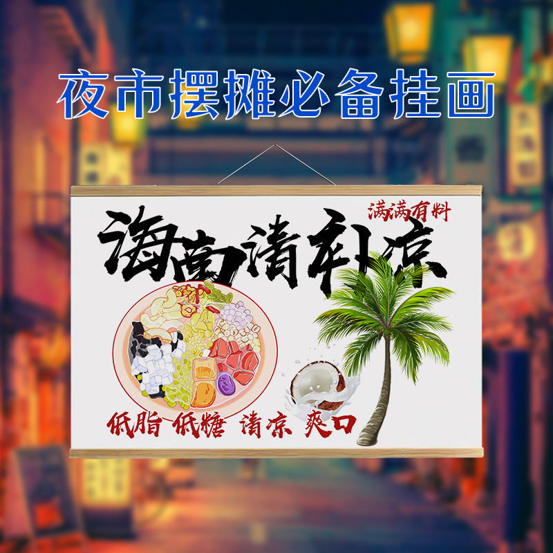 海南夏季甜品清补凉挂画摆摊广告布网红夜市移动地摊防水招牌吊牌