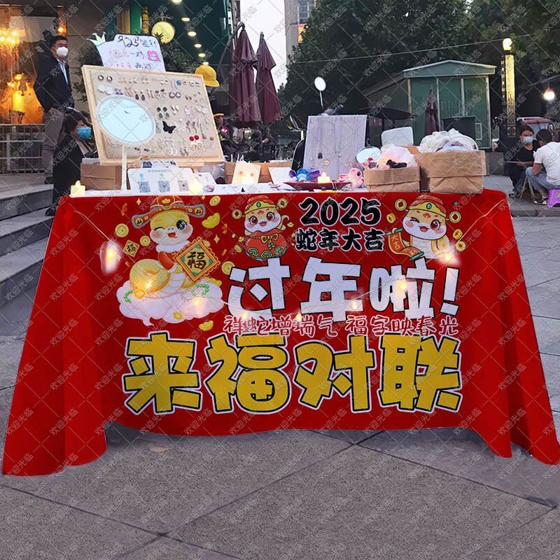 2025蛇年新年春节对联摆摊布集市年货春联移动摊位桌布广告背景布