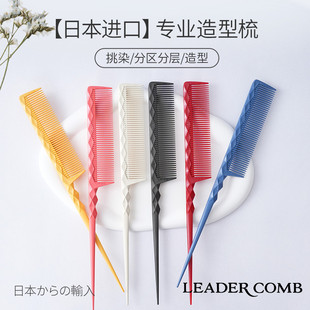 日本进口PP系列首领领导者尖尾梳化妆师专用挑梳美发专业分针梳子